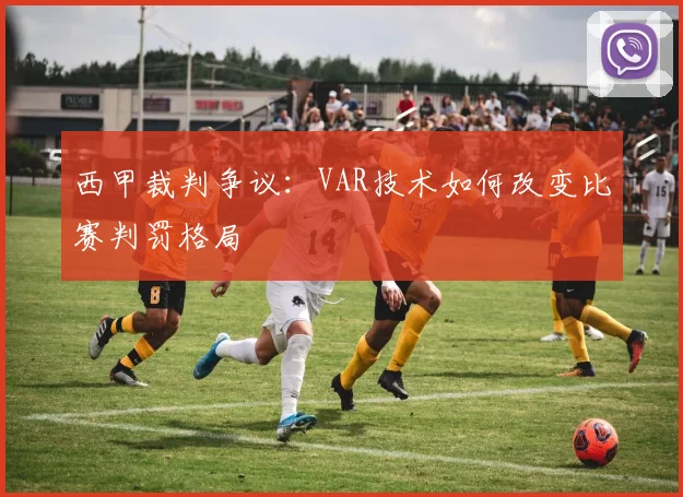 西甲裁判争议：VAR技术如何改变比赛判罚格局