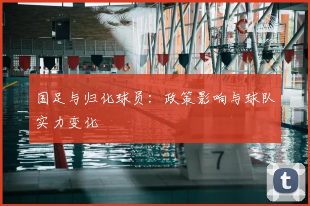 国足与归化球员：政策影响与球队实力变化