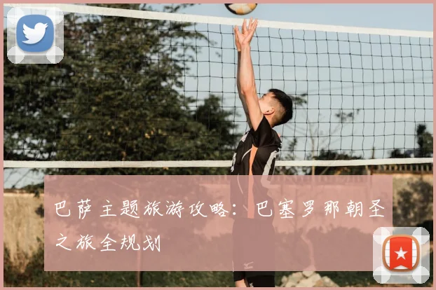 巴萨主题旅游攻略：巴塞罗那朝圣之旅全规划