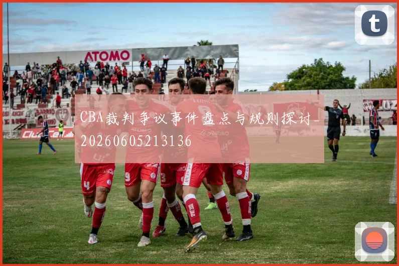CBA裁判争议事件盘点与规则探讨_20260605213136