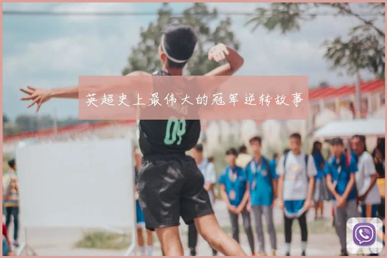 英超史上最伟大的冠军逆转故事