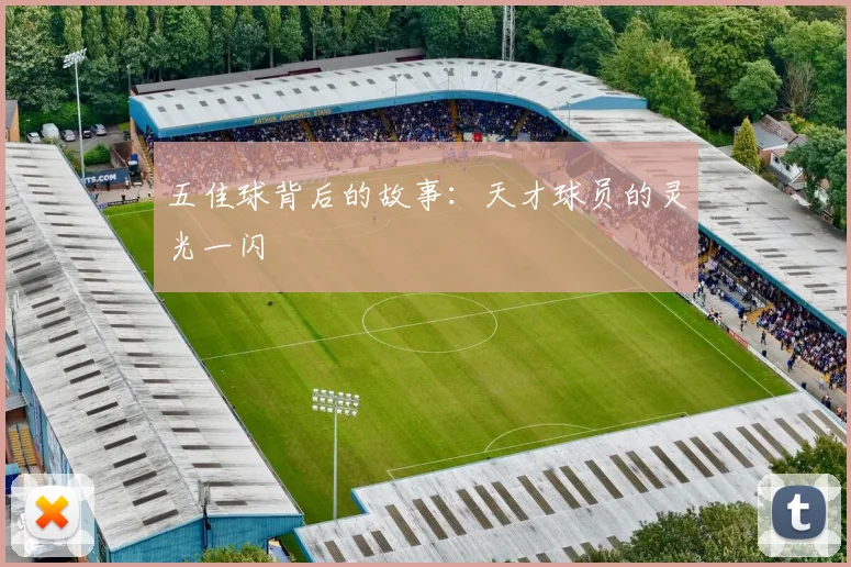 五佳球背后的故事：天才球员的灵光一闪