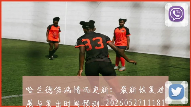 哈兰德伤病情况更新：最新恢复进展与复出时间预测_20260527111817