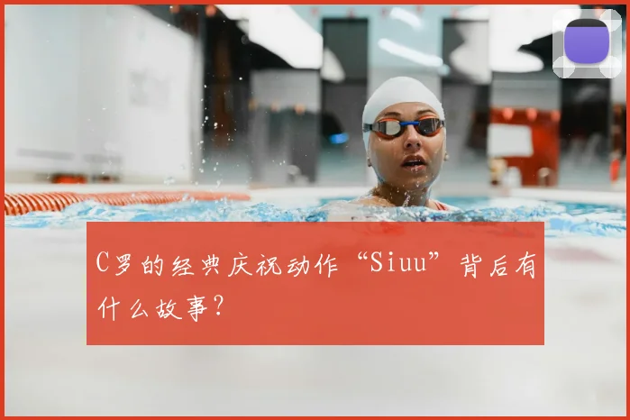 C罗的经典庆祝动作“Siuu”背后有什么故事？