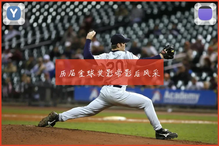 历届金球奖影帝影后风采