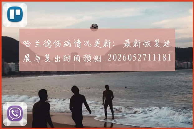 哈兰德伤病情况更新：最新恢复进展与复出时间预测_20260527111817
