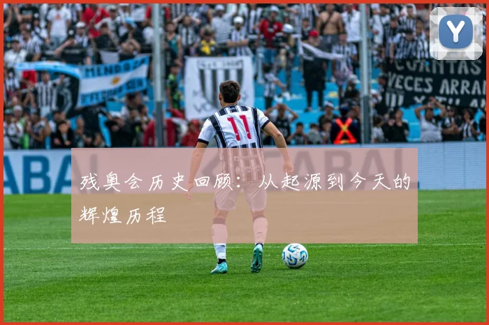 残奥会历史回顾：从起源到今天的辉煌历程