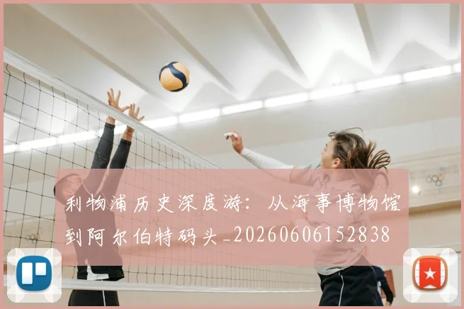 利物浦历史深度游：从海事博物馆到阿尔伯特码头_20260606152838