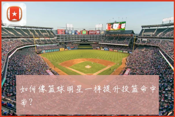 如何像篮球明星一样提升投篮命中率？