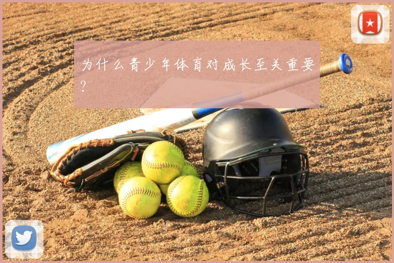 为什么青少年体育对成长至关重要？
