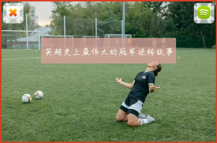 英超史上最伟大的冠军逆转故事