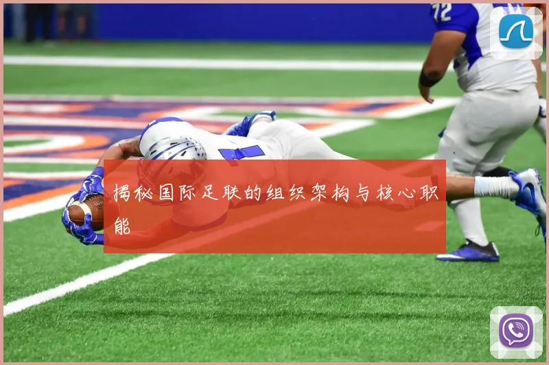 揭秘国际足联的组织架构与核心职能