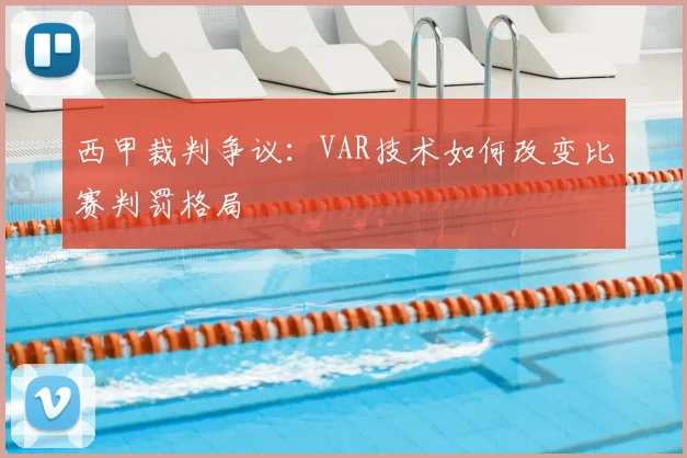 西甲裁判争议：VAR技术如何改变比赛判罚格局