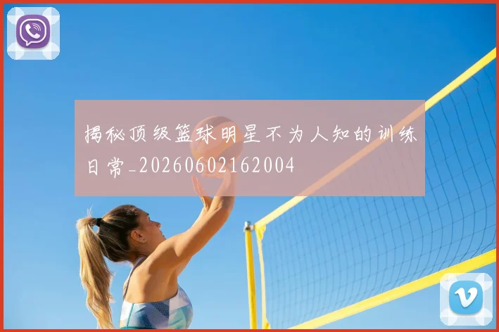 揭秘顶级篮球明星不为人知的训练日常_20260602162004