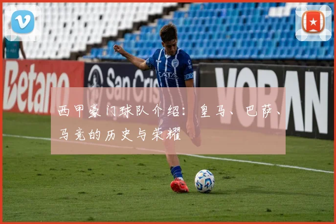 西甲豪门球队介绍:皇马、巴萨、马竞的历史与荣耀