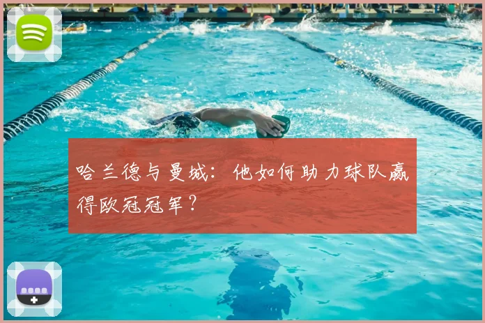 哈兰德与曼城：他如何助力球队赢得欧冠冠军？