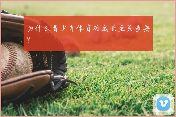 为什么青少年体育对成长至关重要？