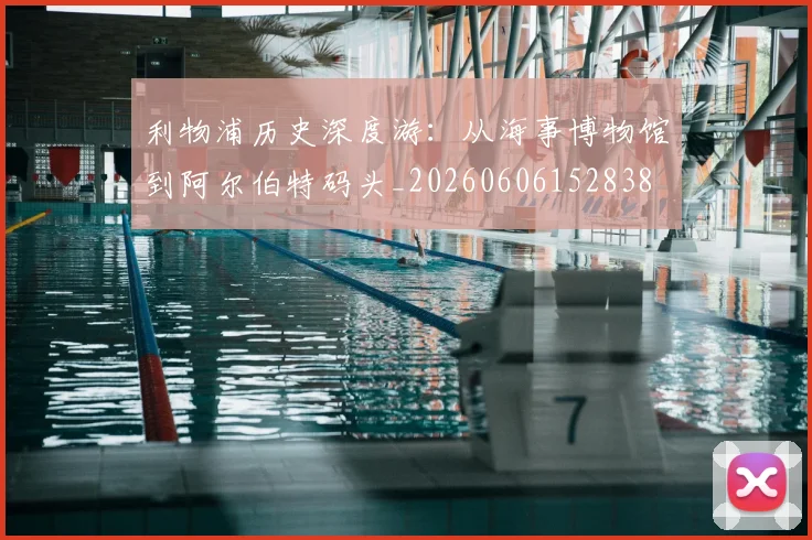 利物浦历史深度游：从海事博物馆到阿尔伯特码头_20260606152838