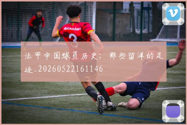 法甲中国球员历史：那些留洋的足迹_20260522161146